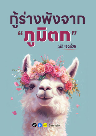 กู้ร่างพังจากภูมิตก ฉบับเร่งด่วน