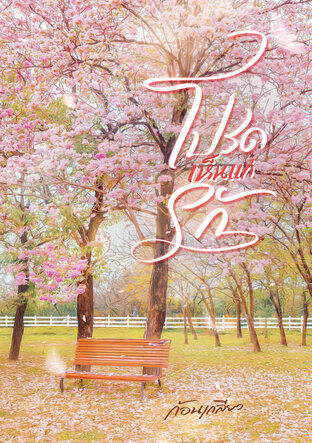 โปรดเห็นแก่รัก