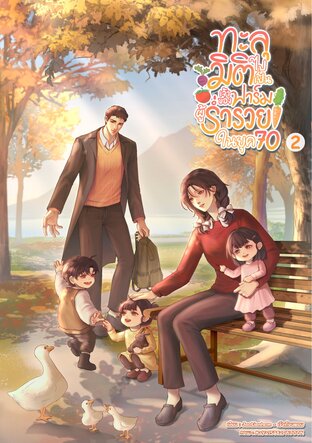 ทะลุมิติไปเป็นเจ้าของฟาร์มผู้ร่ำรวยในยุค 70 เล่ม 2