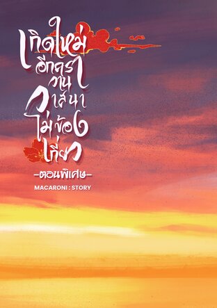เกิดใหม่อีกครา วานวาสนาไม่ข้องเกี่ยว (ตอนพิเศษ)