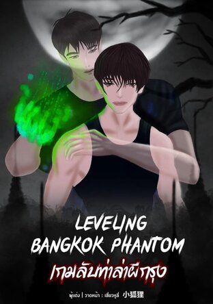 LEVELING  BANGKOK  PHANTOM เกมลับท่าล่าผีกรุง