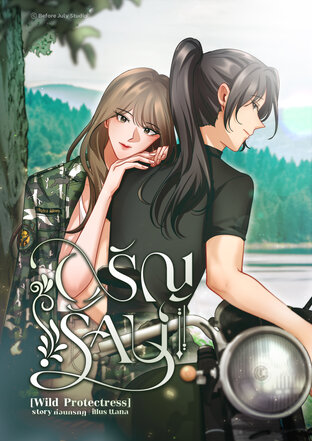 อรัญรักษ์ [Wild Protectress]