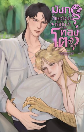 มังกรขี้แยตัวนั้นทำผู้กล้าท้องโต