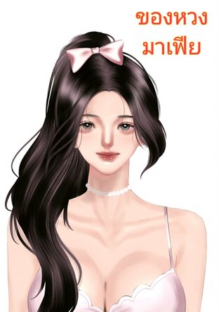 ของหวงมาเฟีย (พลอยแพร&เหมันต์)