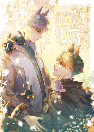 คุณพ่อกระต่ายย้ายมาอยู่บ้านผมนะครับ