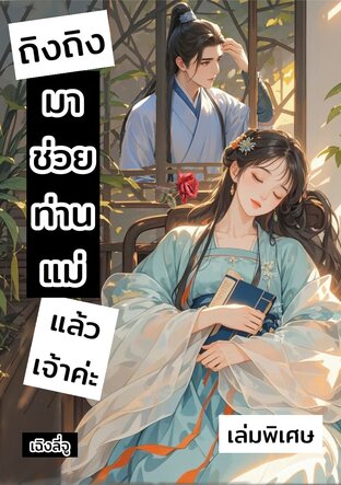 ถิงถิงมาช่วยท่านแม่แล้วเจ้าค่ะ (เล่มพิเศษ)