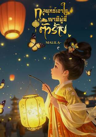 กลยุทธ์เอาใจญาติผู้พี่ตัวร้าย เล่ม 1