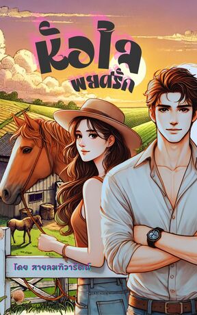 ”หัวใจพยศรัก“ เล่มที่2