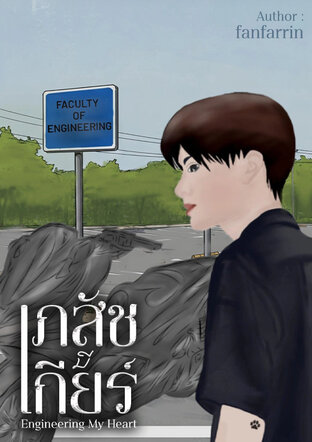 เภสัชมีเกียร์ Engineering My Heart