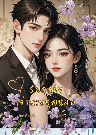 รักสุดใจเจ้านายสุดหล่อ