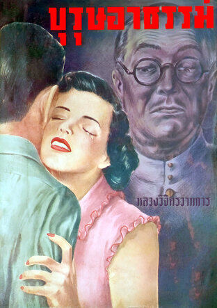 หลังฉากมรณะ, เหล็กล้างแค้น, บุรุษอาธรรม์