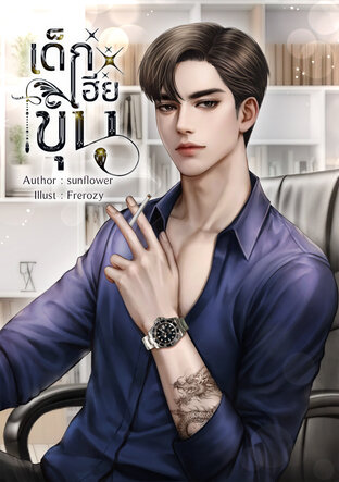 เด็กเฮียขุน (ขุนพล+ราเชน) Mpreg