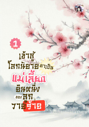 เข้าสู่โลกนิยายมาเป็นแม่เลี้ยงยืนหนึ่งของลูกวายร้าย เล่ม 1
