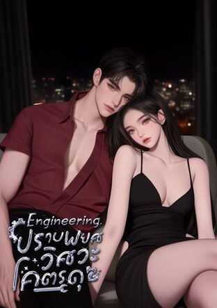 ENGINEERING. ปราบพยศวิศวะโคตรดุ