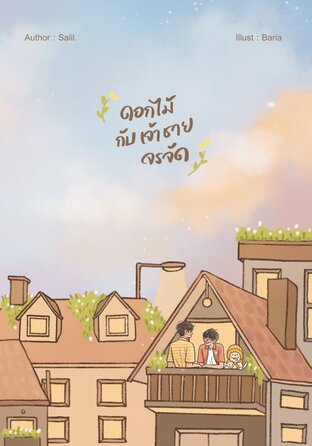 ดอกไม้กับเจ้าชายจรจัด