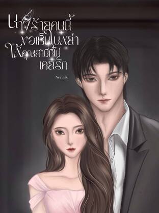 นางร้ายคนนี้ขอเซ็นใบหย่าให้คุณสามีที่ไม่เคยรัก