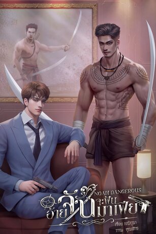 อ้ายจันจะฟันมาเฟีย