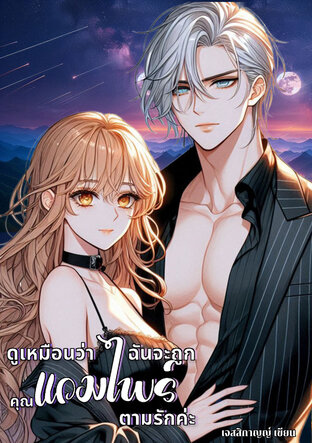 ดูเหมือนว่าฉันจะถูกคุณแวมไพร์ตามรักค่ะ