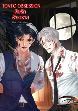 Toxic obsession พิษรักอันตราย