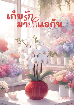 เก็บรักมาปักแจกัน