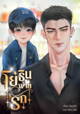 โยธินพ่ายรัก | Mpreg