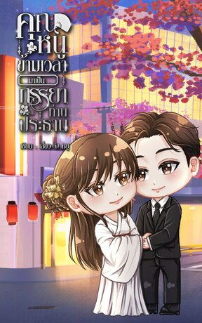 คุณหนูข้ามเวลามาเป็นภรรยาท่านประธาน (เล่ม 1) ภาค โลกปัจจุบัน