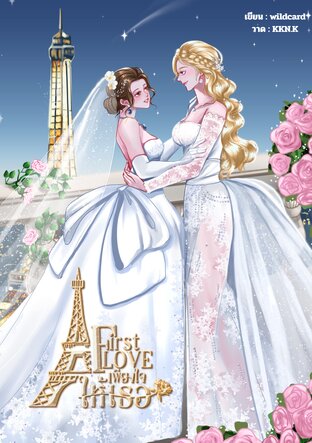 First Love เพียงใจให้รัก {Omegaverse}