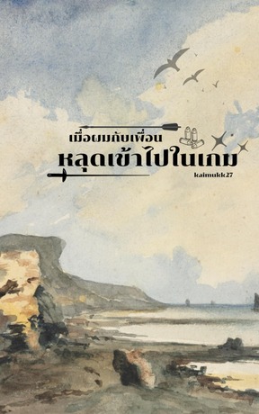 เมื่อผมกับเพื่อนหลุดเข้าไปในเกม