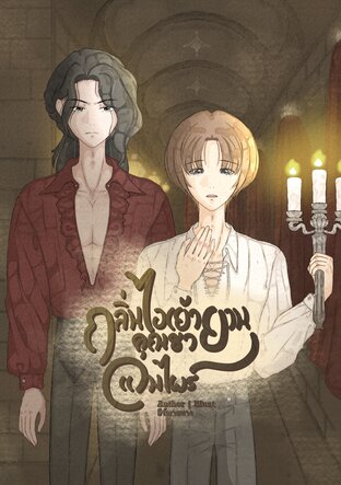 กลิ่นไอเย้ายวนคุณชายเเวมไพร์