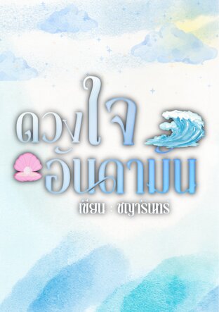 ดวงใจอันดามัน