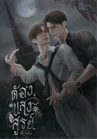 ต้องแสงสูรย์