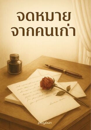 จดหมายจากคนเก่า