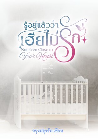 รู้อยู่แล้วว่าเฮียไม่รัก (Not Even Close to Your Heart)