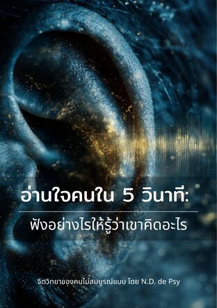 อ่านใจคนใน 5 วินาที: ฟังอย่างไรให้รู้ว่าเขาคิดอะไร
