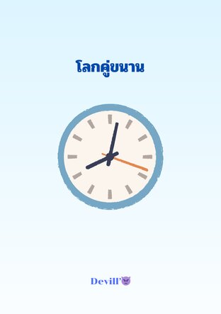 โลกคู่ขนาน