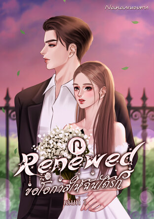 Renewed ขอโอกาสให้ฉันได้รัก เล่ม 1