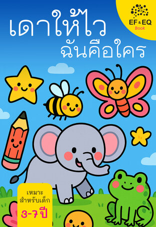เดาให้ไว ฉันคือใคร