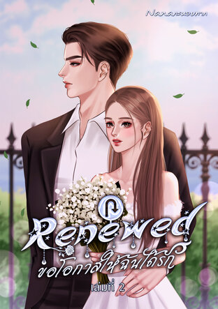 Renewed ขอโอกาสให้ฉันได้รัก เล่ม 2