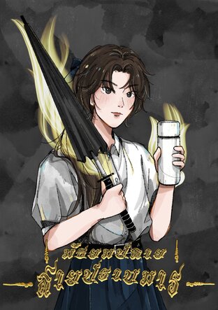 มัธยมปลายสายปราบมาร