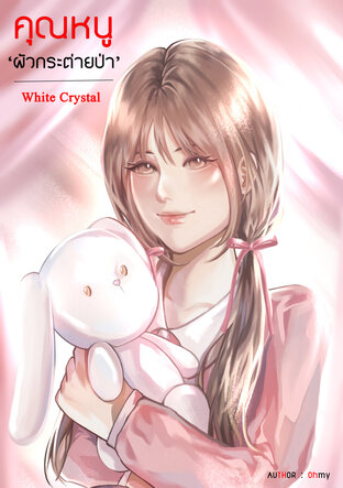 คุณหนู ‘ผัวกระต่ายป่า’ l White Crystal