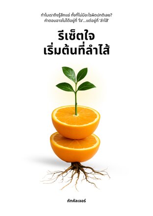 Reset ใจ เริ่มที่ลำไส้