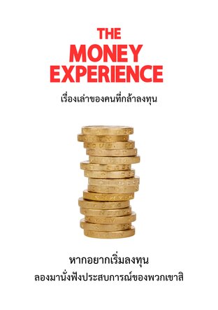 THE MONEY EXPERIENCE: เรื่องเล่าของคนที่กล้าลงทุน