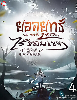 ยอดยุทธ์ทลายฟ้า ท้าลิขิตไร้ขอบเขต เล่ม 4