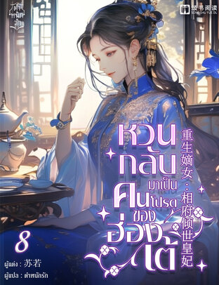 หวนกลับมาเป็นคนโปรดของฮ่องเต้ เล่ม 8