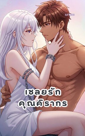 เชลยรักคุณคิรากร