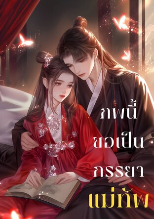 ภพนี้ขอเป็นภรรยาแม่ทัพ