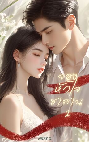 จองหัวใจซาตาน 2