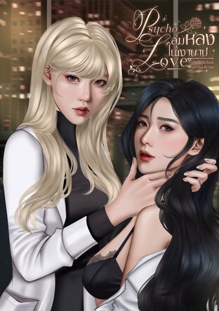 ลุ่มหลงในเงาบาป | Psycho Love