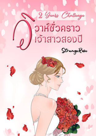 2 Years Challenge วิวาห์ชั่วคราว เจ้าสาว 2 ปี
