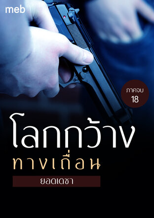 โลกกว้างทางเถื่อน (ภาคจบ) เล่ม 18